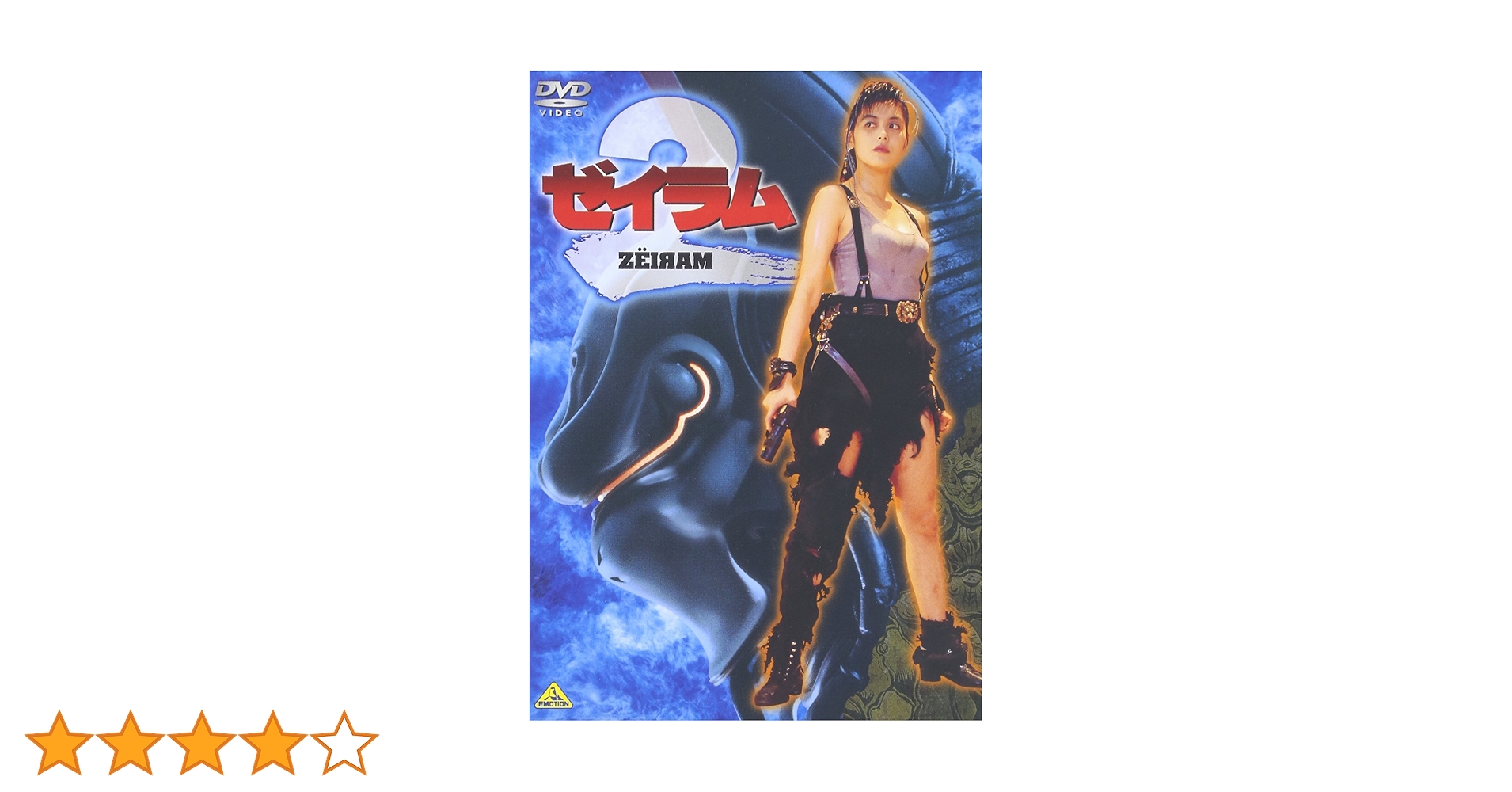 Amazon.co.jp: ゼイラム2 [DVD] : 森山祐子, 螢雪次朗, 井田州彦, サブ